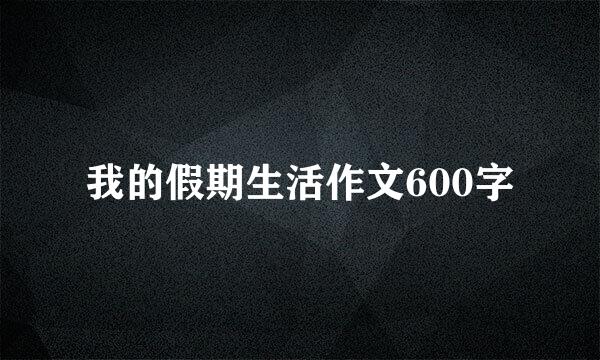 我的假期生活作文600字