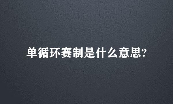 单循环赛制是什么意思?