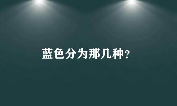 蓝色分为那几种？