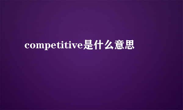 competitive是什么意思