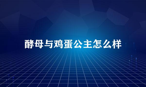 酵母与鸡蛋公主怎么样