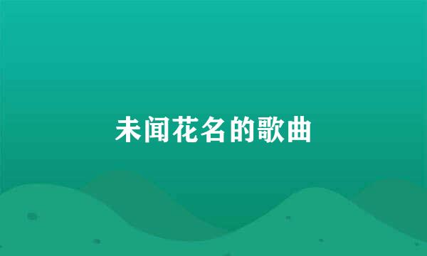 未闻花名的歌曲