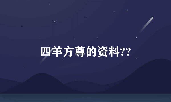 四羊方尊的资料??