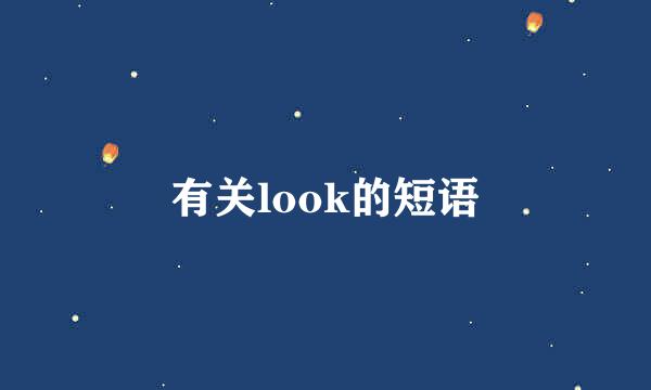 有关look的短语