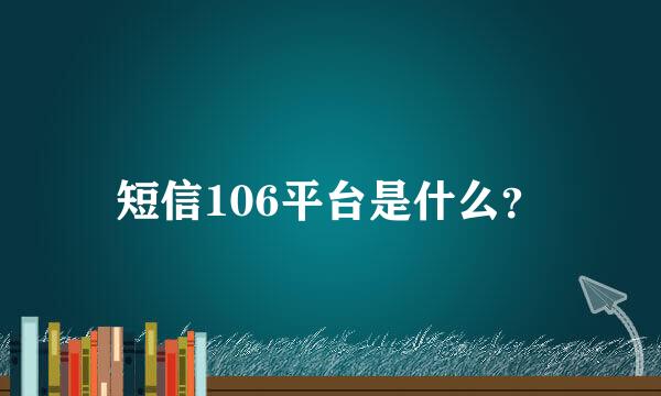 短信106平台是什么？