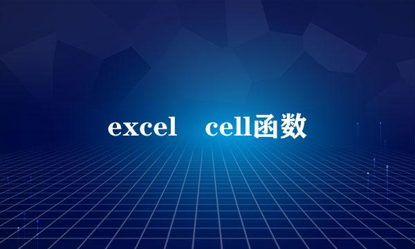 excel cell函数