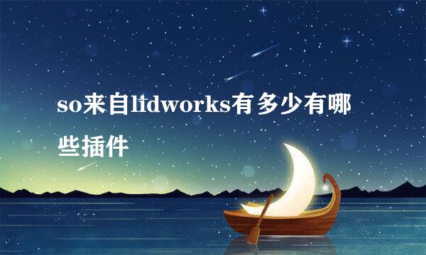 so来自lidworks有多少有哪些插件