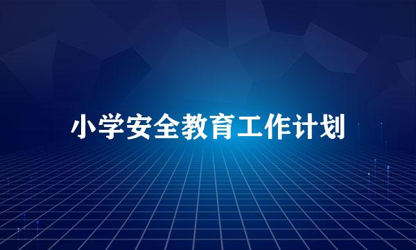 小学安全教育工作计划