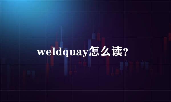 weldquay怎么读？