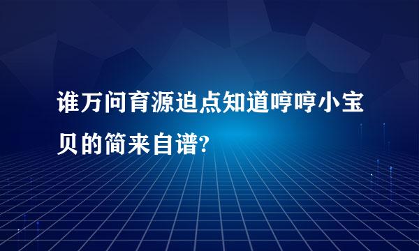 谁万问育源迫点知道哼哼小宝贝的简来自谱?