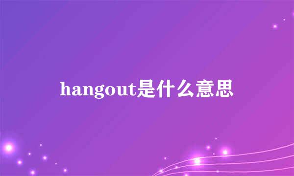 hangout是什么意思