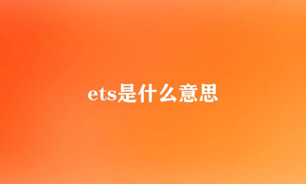 ets是什么意思