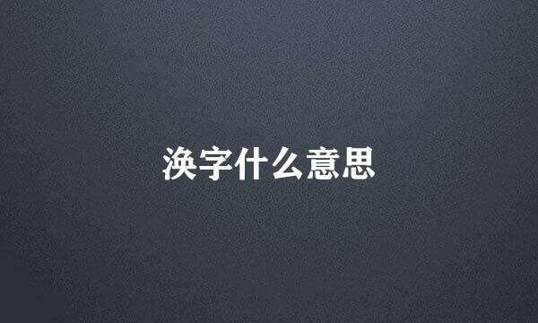 涣字什么意思