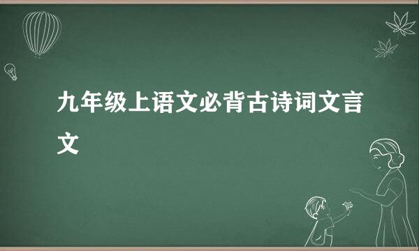 九年级上语文必背古诗词文言文