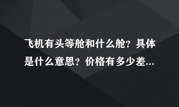 飞机有头等舱和什么舱？具体是什么意思？价格有多少差别？M是什么意思？