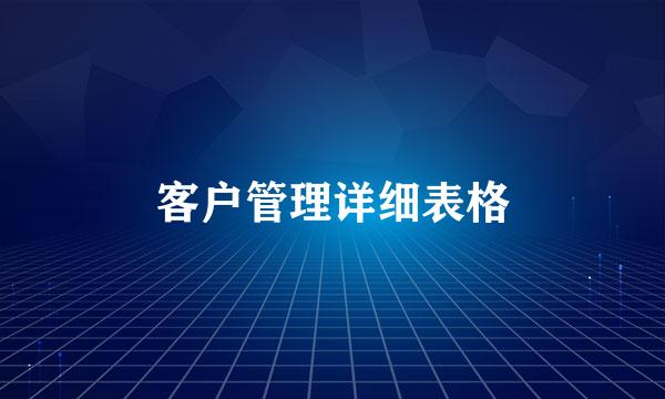 客户管理详细表格