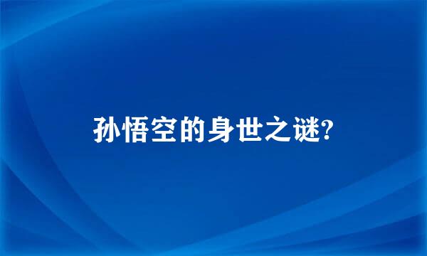 孙悟空的身世之谜?