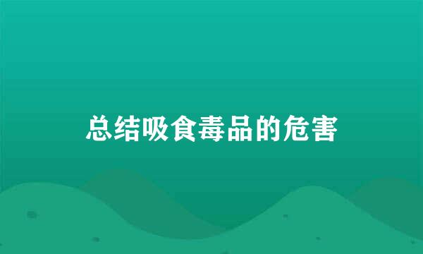 总结吸食毒品的危害