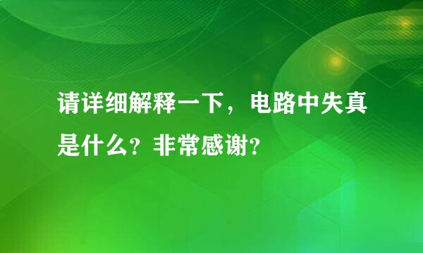 请详细解释一下，电路中失真是什么？非常感谢？