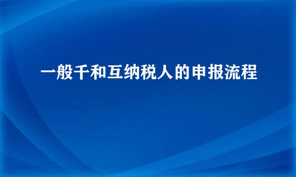 一般千和互纳税人的申报流程