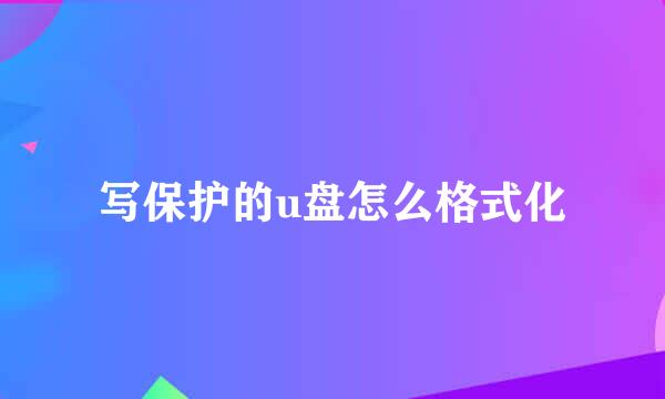 写保护的u盘怎么格式化