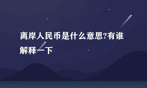 离岸人民币是什么意思?有谁解释一下