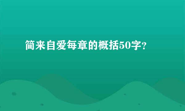 简来自爱每章的概括50字？