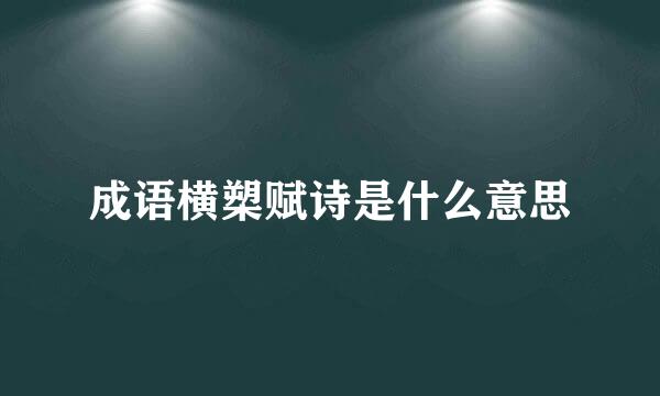 成语横槊赋诗是什么意思