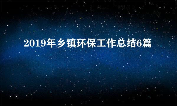 2019年乡镇环保工作总结6篇