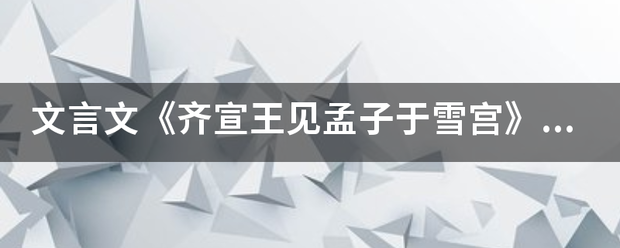 文言文《齐宣王见孟子于雪宫》译文