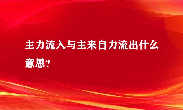 主力流入与主来自力流出什么意思？