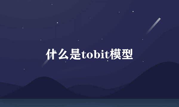 什么是tobit模型