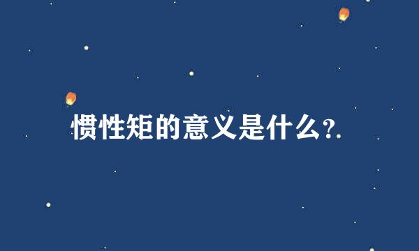 惯性矩的意义是什么？