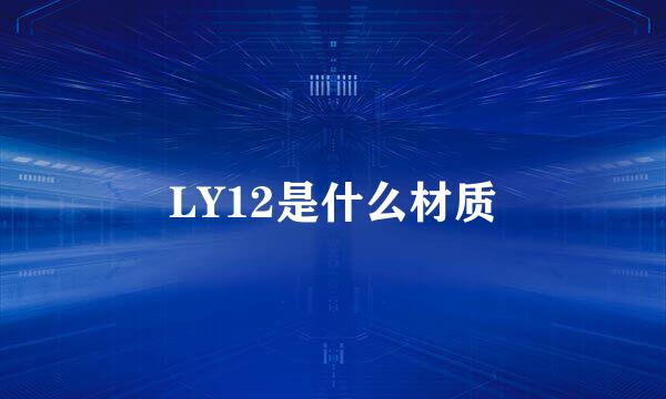 LY12是什么材质