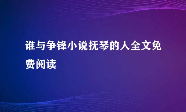 谁与争锋小说抚琴的人全文免费阅读