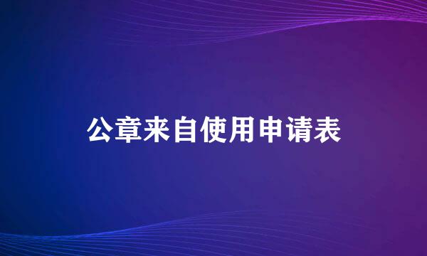 公章来自使用申请表