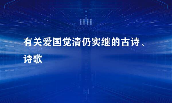 有关爱国觉清仍实继的古诗、诗歌