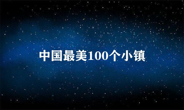 中国最美100个小镇