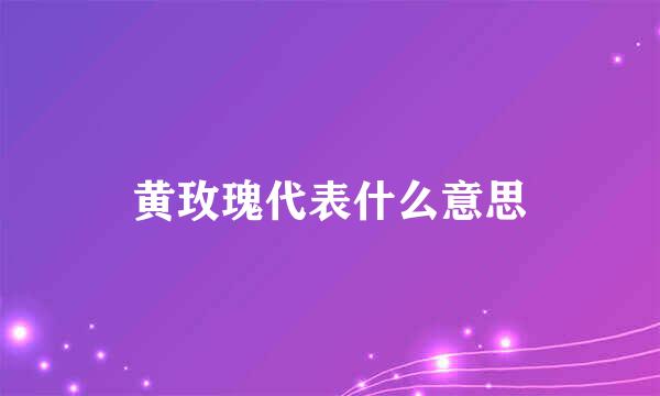 黄玫瑰代表什么意思