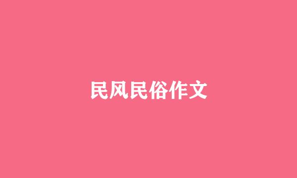 民风民俗作文