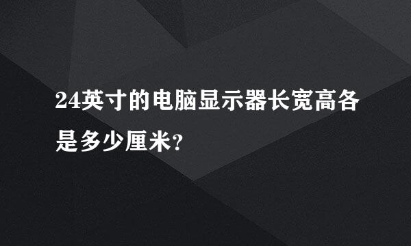 24英寸的电脑显示器长宽高各是多少厘米？