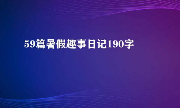 59篇暑假趣事日记190字