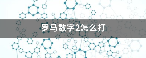 罗马数字2怎么打