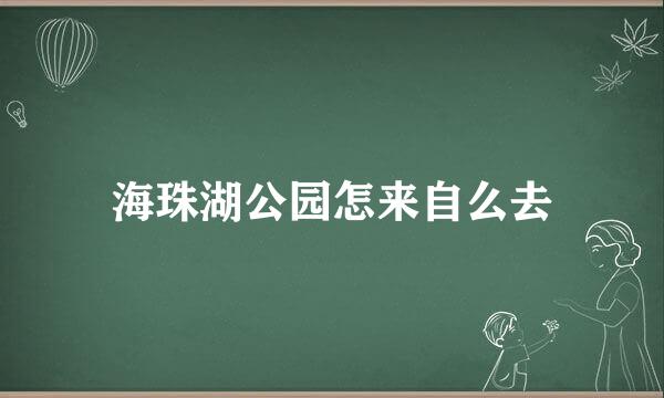 海珠湖公园怎来自么去