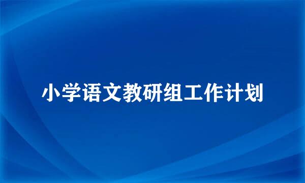 小学语文教研组工作计划