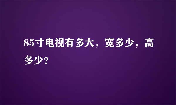 85寸电视有多大，宽多少，高多少？