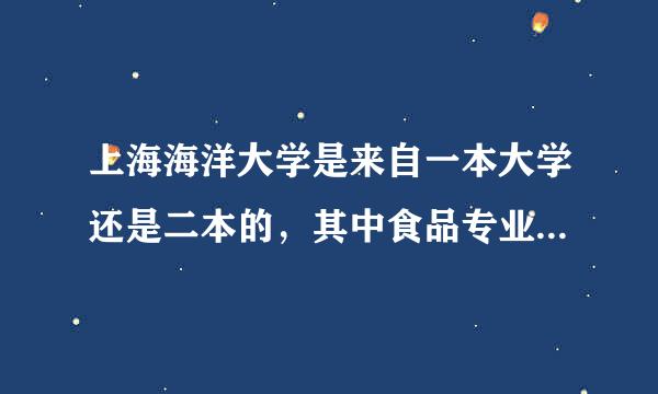 上海海洋大学是来自一本大学还是二本的，其中食品专业是一本专业还是二本专业？