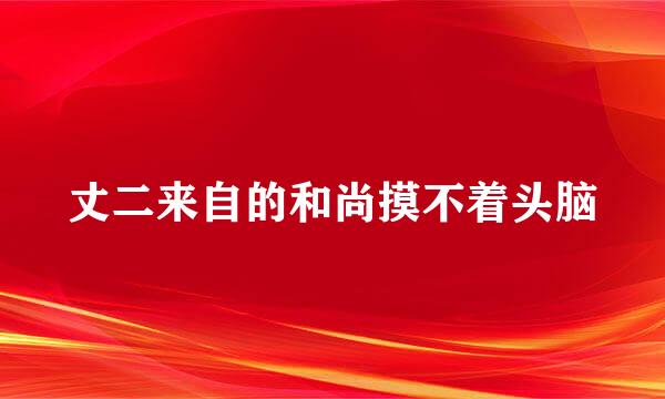 丈二来自的和尚摸不着头脑