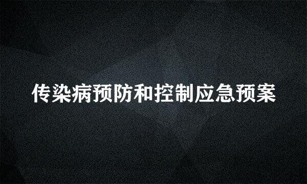 传染病预防和控制应急预案