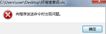 Excel向程序发送命令时出现问题怎么办